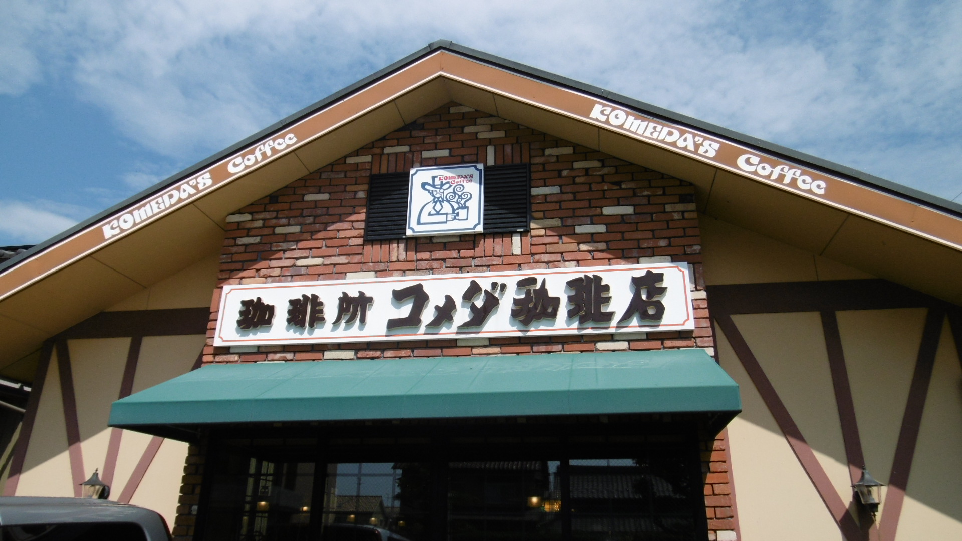 飲食店　コメダ珈琲店春日井如意申店（飲食店）まで394m