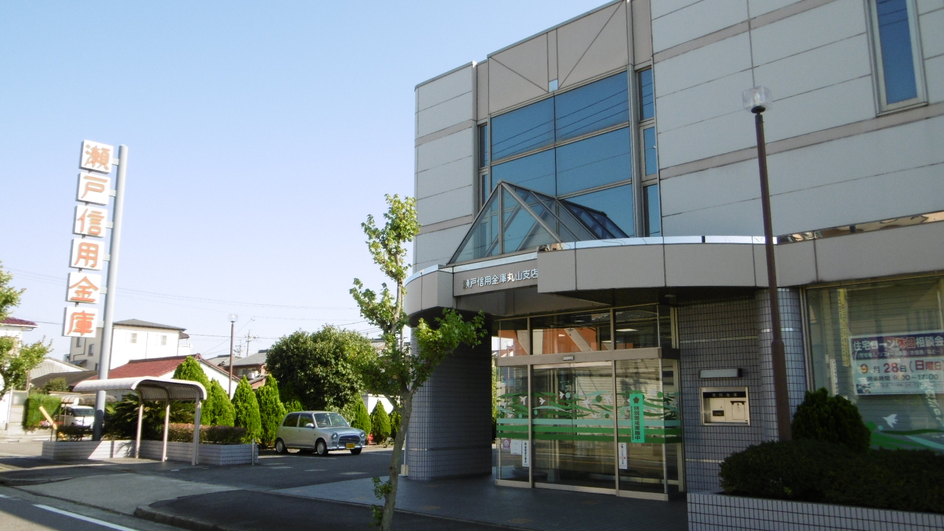 銀行　瀬戸信用金庫丸山支店（銀行）まで527m