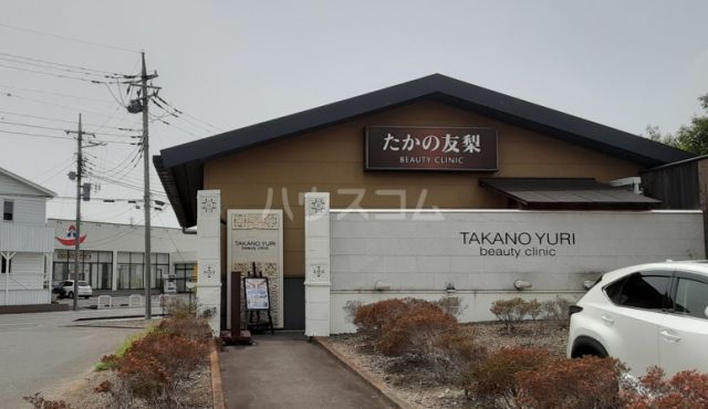 その他　たかの友梨　太田安眠の湯店（その他）まで1114m