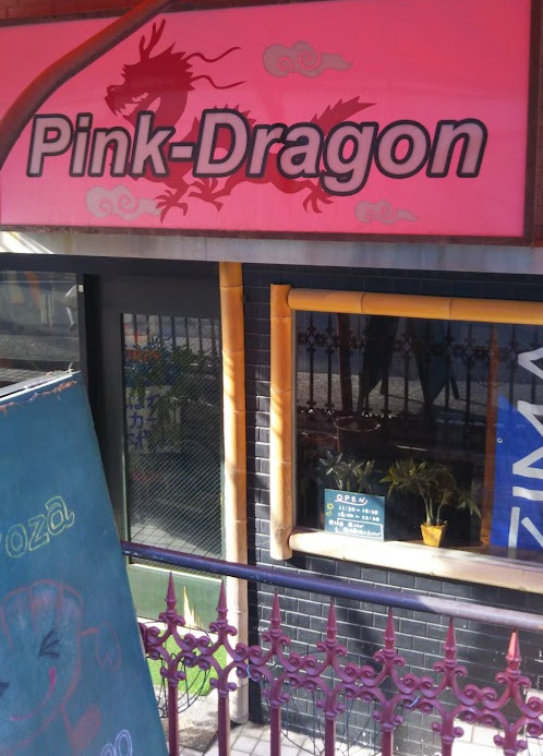 飲食店　Pink-Dragon（飲食店）まで141m