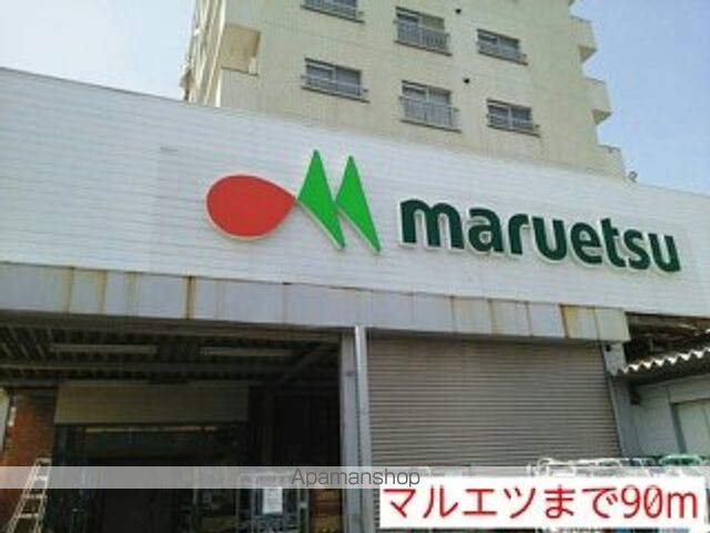 スーパー　マルエツ（スーパー）まで90m