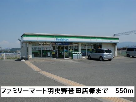 コンビニ　ファミリーマート羽曳野誉田店様（コンビニ）まで550m