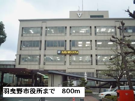 役所　羽曳野市役所（役所）まで800m