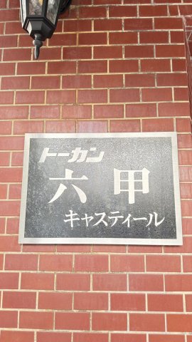 トーカン六甲キャスティールのその他写真