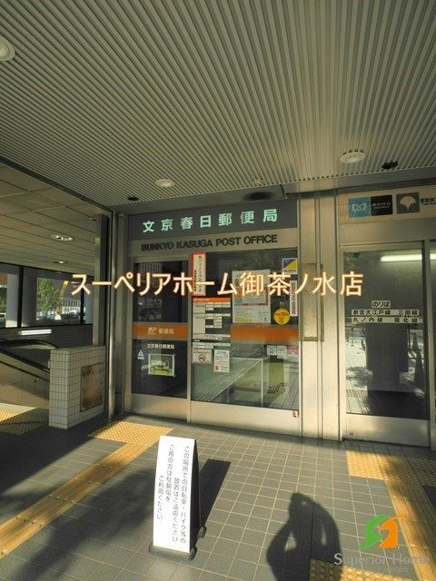 郵便局　文京春日郵便局（郵便局）まで533m