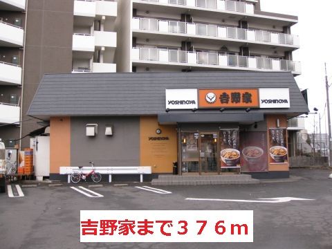 飲食店　吉野家（飲食店）まで376m