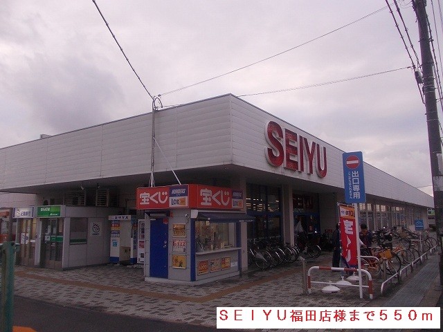 その他　SEIYU福田店（その他）まで550m