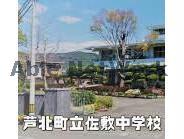 中学校　芦北町立佐敷中学校（中学校）まで988m