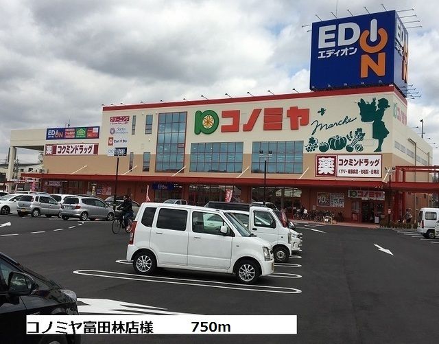 スーパー　コノミヤ富田林店様（スーパー）まで750m