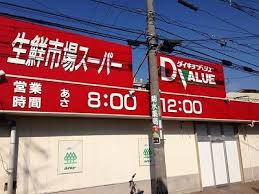 スーパー　ダイキョーバリュー弥永店（スーパー）まで987m