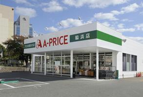 スーパー　A－プライス脇浜店（スーパー）まで217m