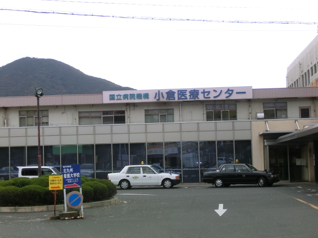 病院　国立病院機構　小倉医療センター（病院）まで270m