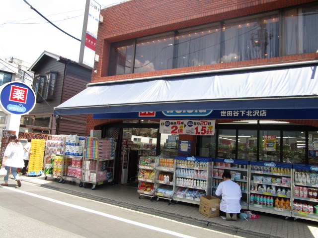 ドラックストア　ウエルシア世田谷下北沢店（ドラッグストア）まで756m