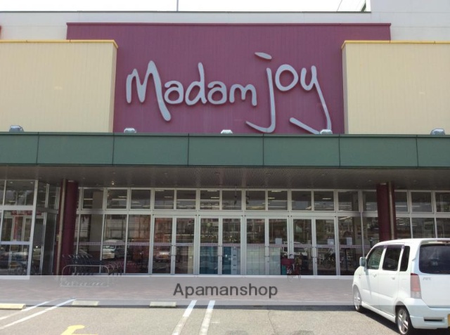 スーパー　マダムジョイ（スーパー）まで1300m