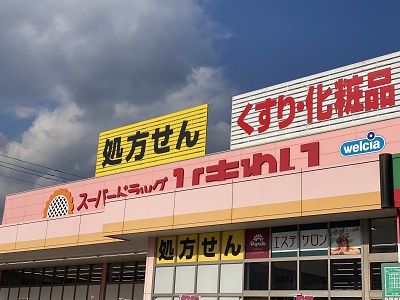 ドラックストア　スーパードラッグひまわり 可部店（ドラッグストア）まで1300m