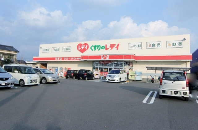 ドラックストア　くすりのレデイ　和泉店（ドラッグストア）まで698m