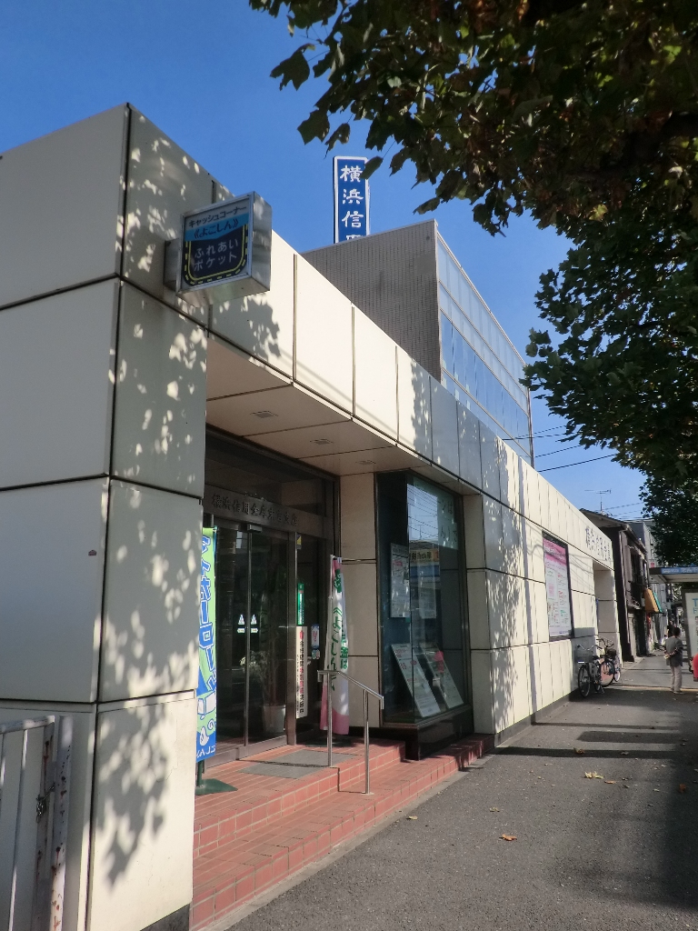 銀行　横浜信用金庫（銀行）まで200m