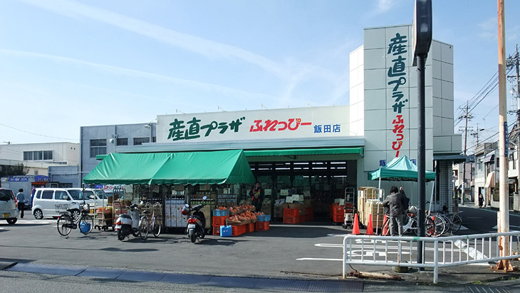 スーパー　産直プラザふれっぴー飯田店（スーパー）まで630m