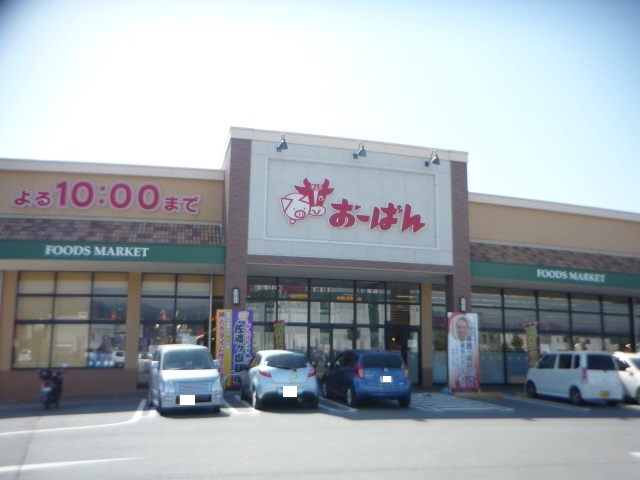 スーパー　おーばん山形嶋店（スーパー）まで590m