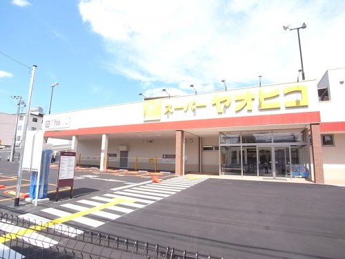 スーパー　スーパーヤオヒコ　富雄店（スーパー）まで606m
