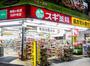 ドラックストア　スギ薬局阿佐ヶ谷店（ドラッグストア）まで413m