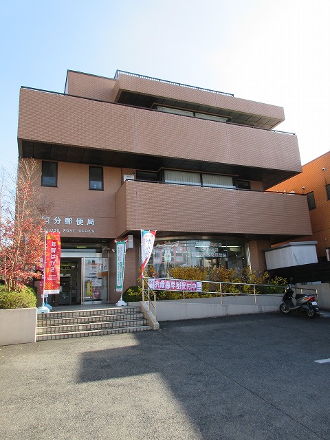 郵便局　国分郵便局（郵便局）まで240m