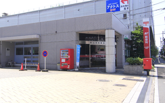 郵便局　松山宮田郵便局（郵便局）まで300m
