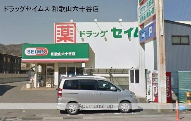 ドラックストア　ドラッグセイムス和歌山六十谷店（ドラッグストア）まで620m