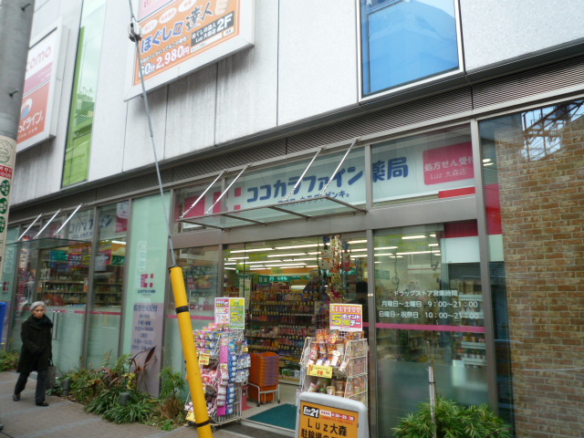 ドラックストア　ココカラファインLuz大森店（ドラッグストア）まで370m