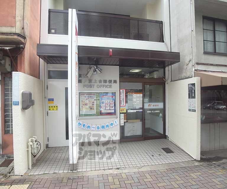 郵便局　京都西ノ京上合郵便局（郵便局）まで450m