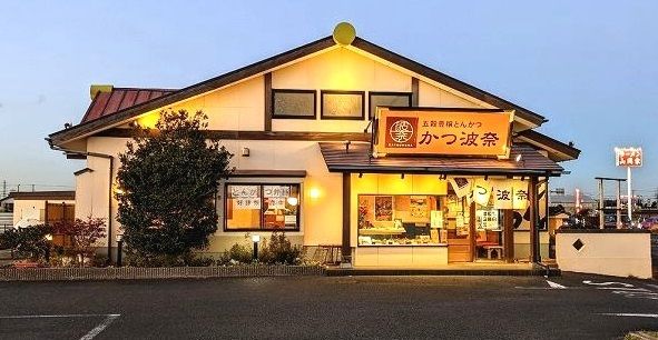飲食店　かつ波奈木更津店（飲食店）まで1000m