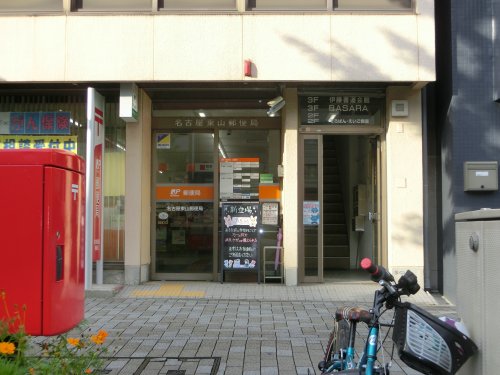 郵便局　名古屋東山郵便局（郵便局）まで107m