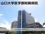 病院　山口大学附属病院（病院）まで378m
