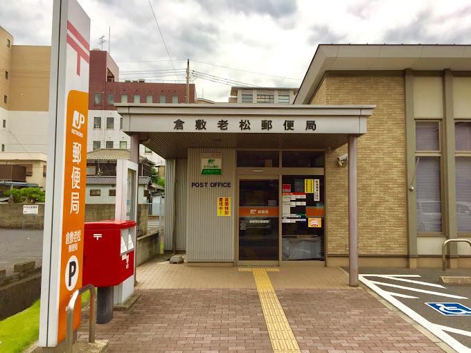 郵便局　倉敷老松郵便局（郵便局）まで139m