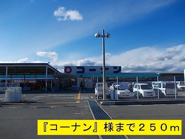 ドラックストア　コーナン（ドラッグストア）まで250m