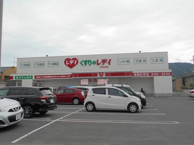 ドラックストア　くすりのレデイ　道後石手店（ドラッグストア）まで438m