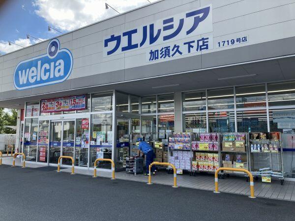 ドラックストア　ウエルシア加須久下店（ドラッグストア）まで1042m