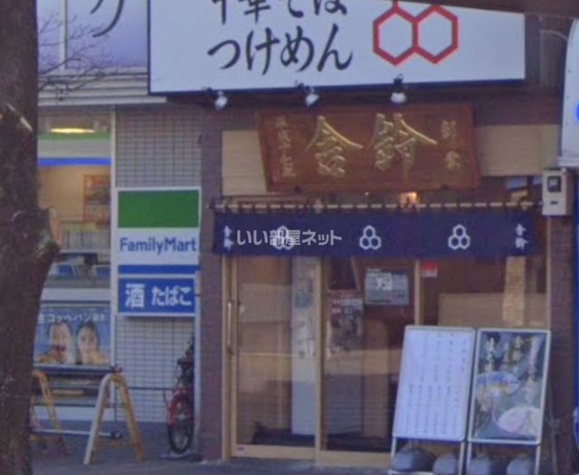 飲食店　つけめん舎鈴 北浦和駅前（飲食店）まで4728m