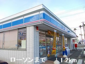 コンビニ　ローソン（コンビニ）まで1200m