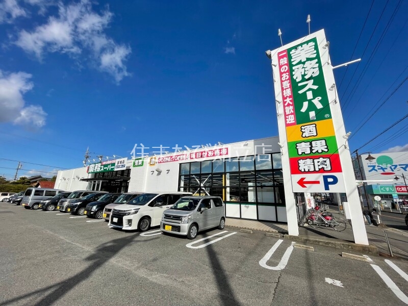 スーパー　業務スーパー安城店（スーパー）まで663m