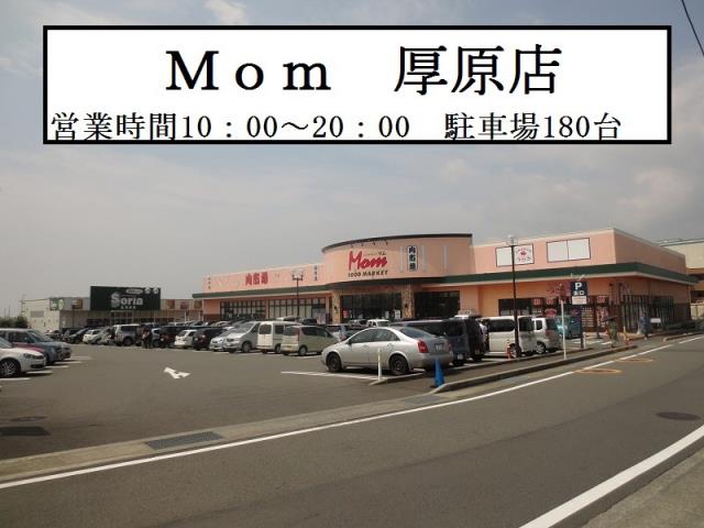 スーパー　マム厚原店（スーパー）まで1097m