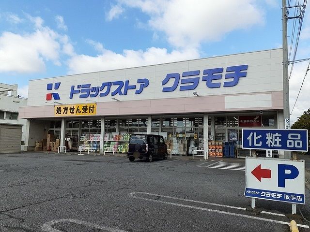 ドラックストア　ドラッグストアクラモチ取手店（ドラッグストア）まで480m