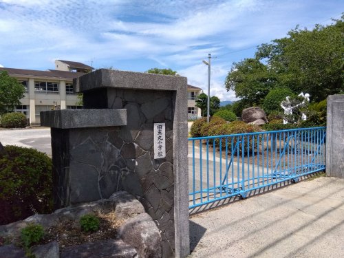 小学校　久留米市立田主丸小学校（小学校）まで1280m