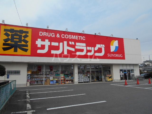 ドラックストア　サンドラック　岡崎大和店（ドラッグストア）まで524m