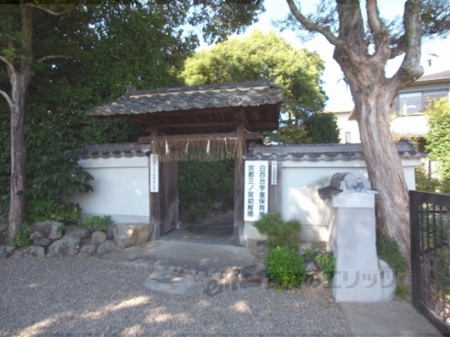 幼稚園・保育園　京都白百合保育園（幼稚園・保育園）まで400m