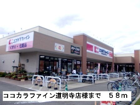 ドラックストア　ココカラファイン道明寺店様（ドラッグストア）まで58m