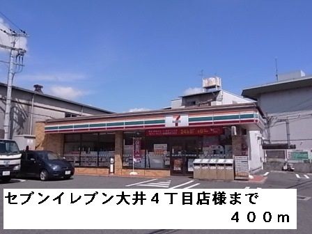 コンビニ　セブンイレブン大井４丁目店様（コンビニ）まで400m
