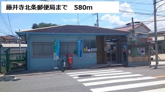 郵便局　藤井寺北条郵便局（郵便局）まで580m