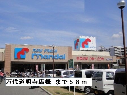 スーパー　万代道明寺店様（スーパー）まで58m