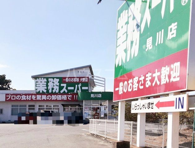 スーパー　業務スーパー 見川店（スーパー）まで347m